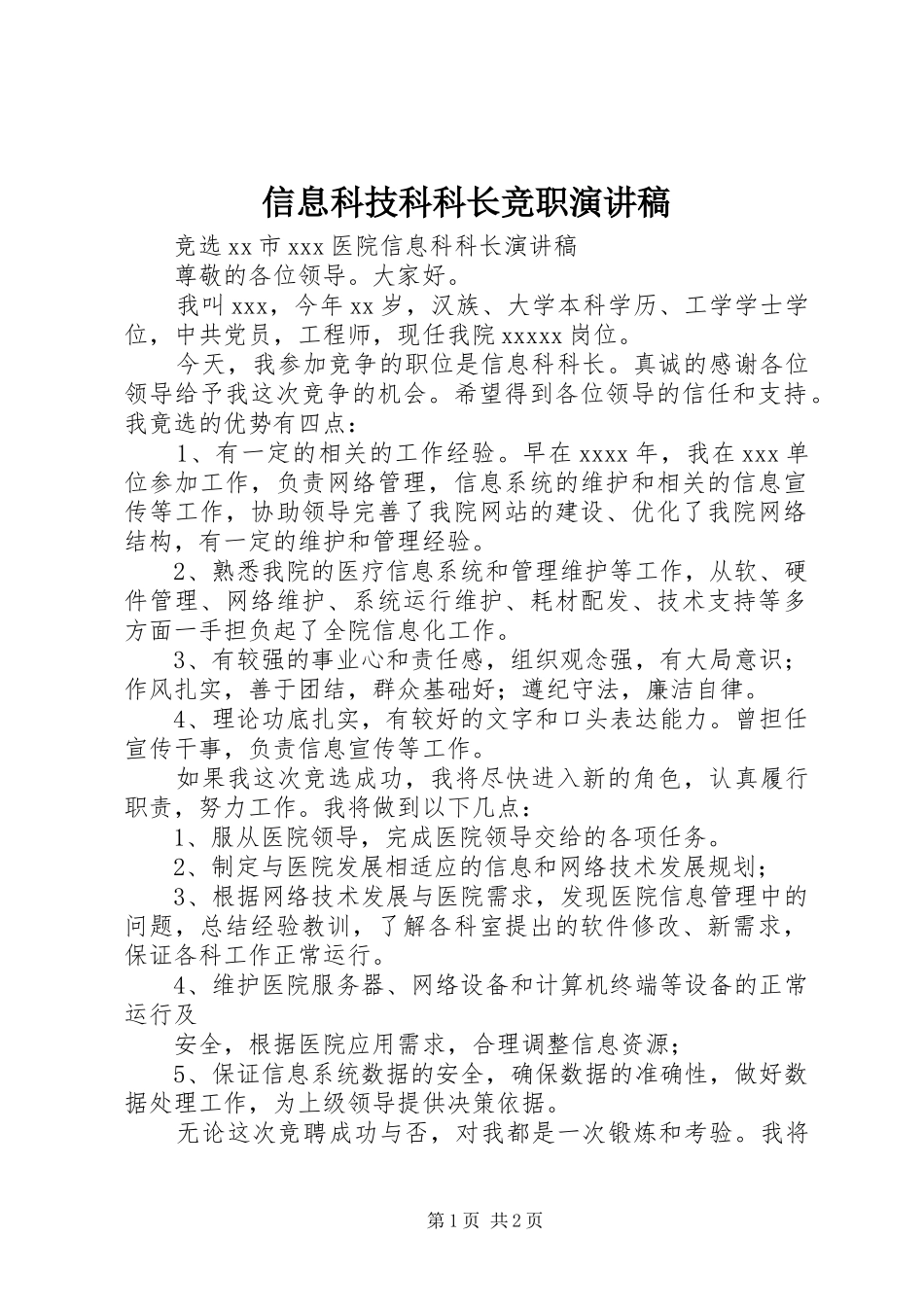 信息科技科科长竞职演讲_第1页