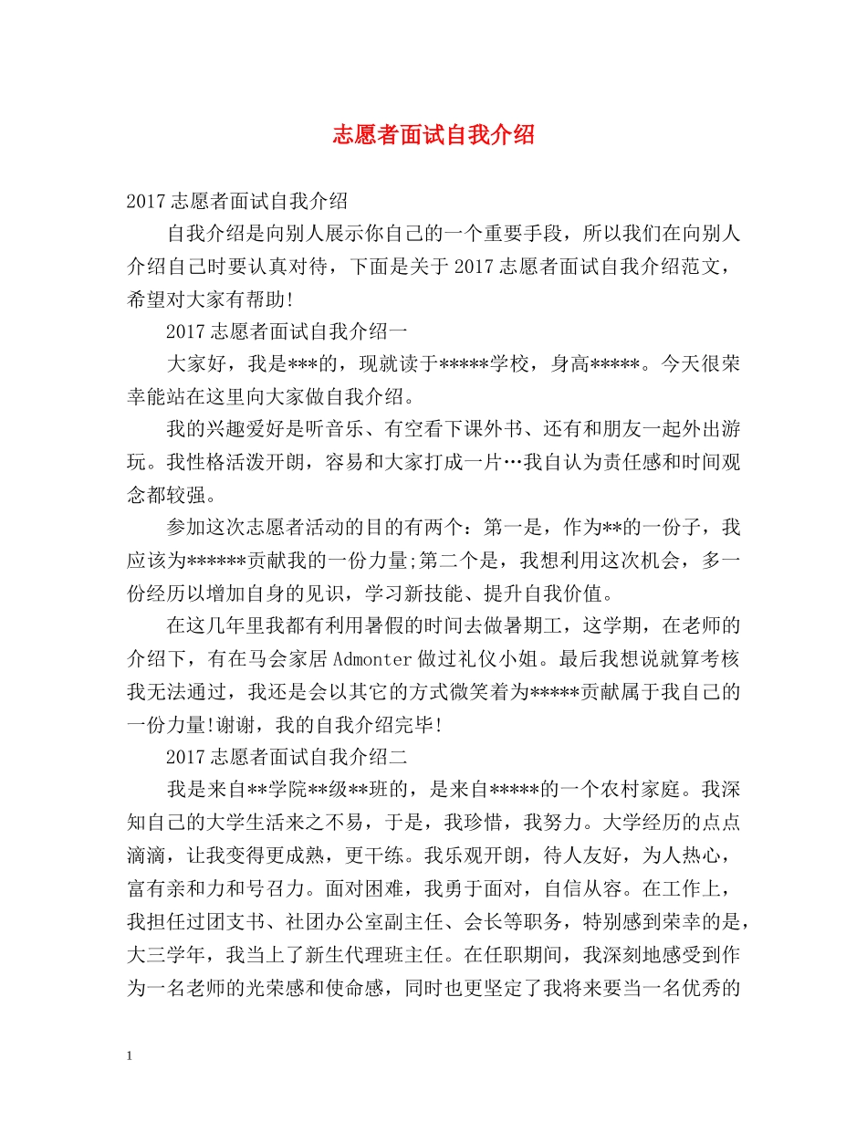 志愿者面试自我介绍 (2) _第1页