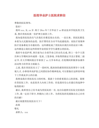 医校毕业护士医院求职信 