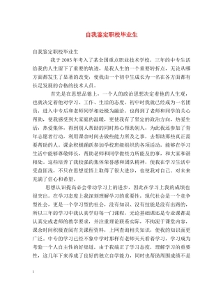 自我鉴定职校毕业生 