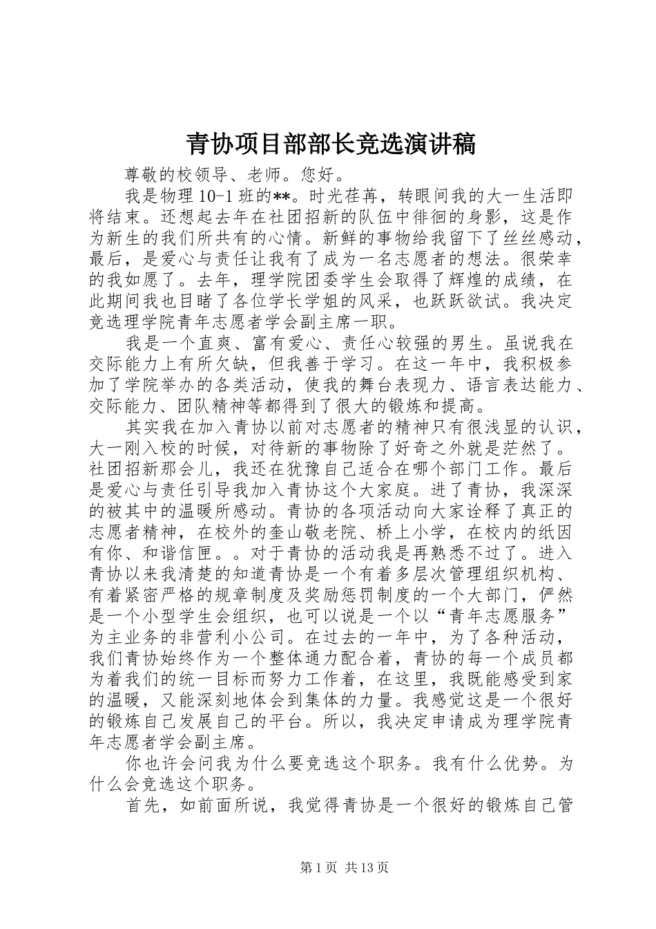 青协项目部部长竞选致辞演讲稿_第1页
