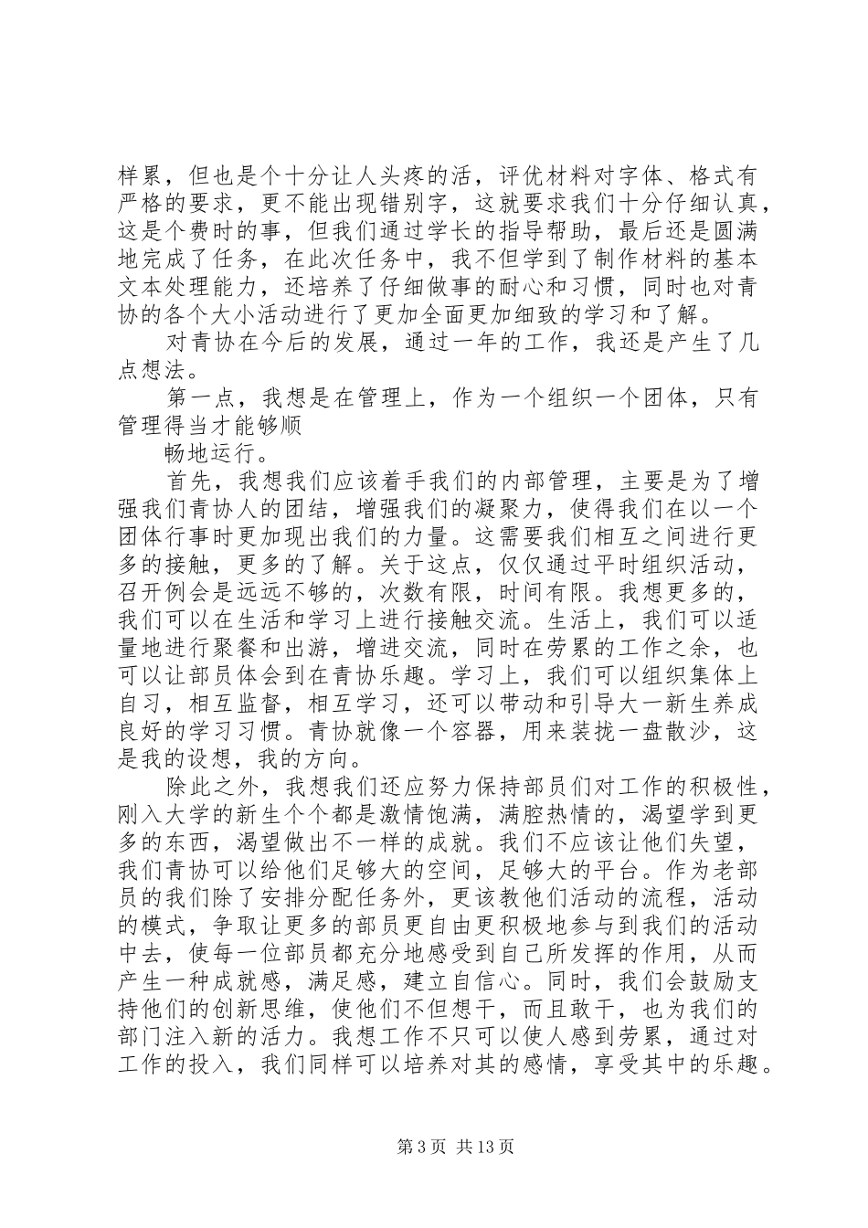 青协项目部部长竞选致辞演讲稿_第3页