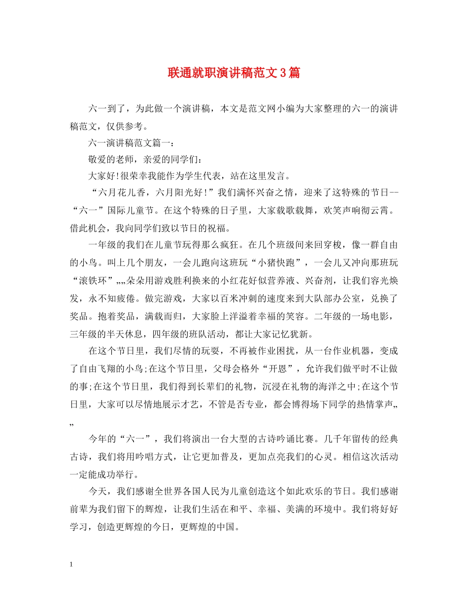 联通就职演讲稿范文3篇 _第1页