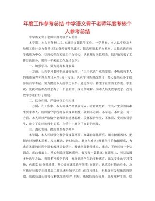 年度工作参考总结-语文骨干教师年度考核个人参考总结 