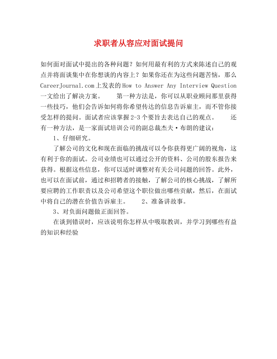 求职者从容应对面试提问 _第1页
