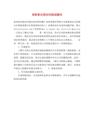 求职者从容应对面试提问 