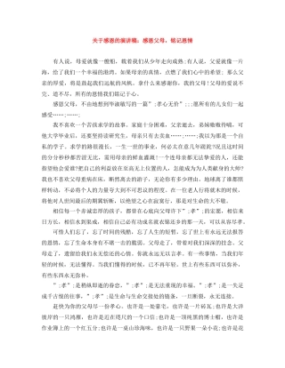 关于感恩的演讲稿感恩父母，铭记恩情 