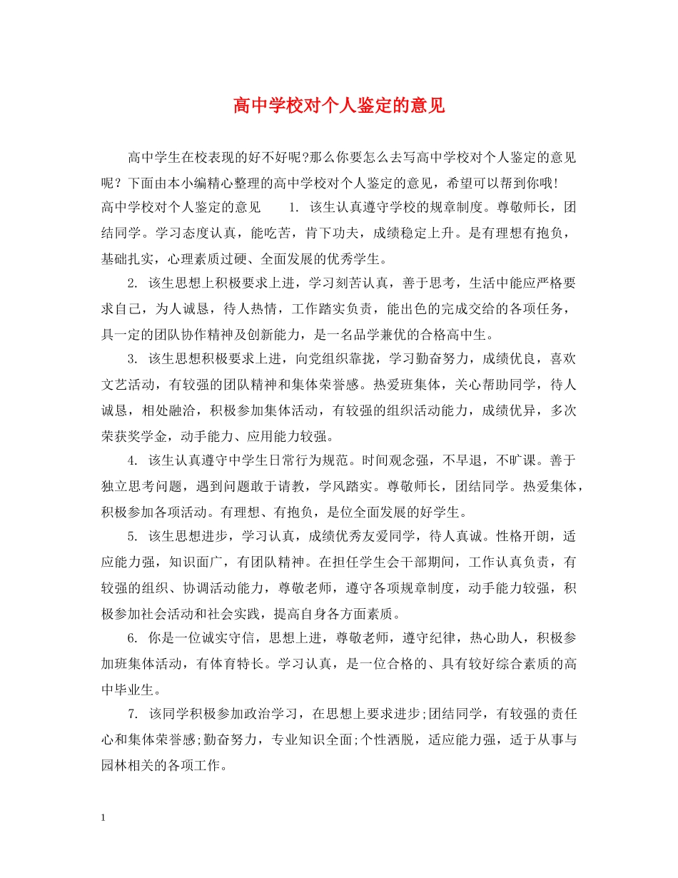 高校对个人鉴定的意见 _第1页