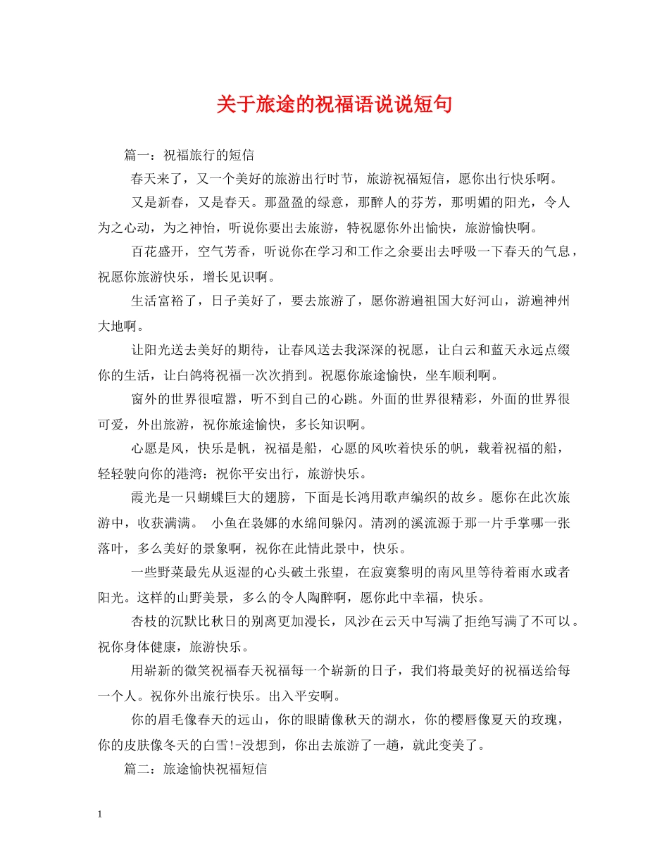 关于旅途的祝福语说说短句 _第1页