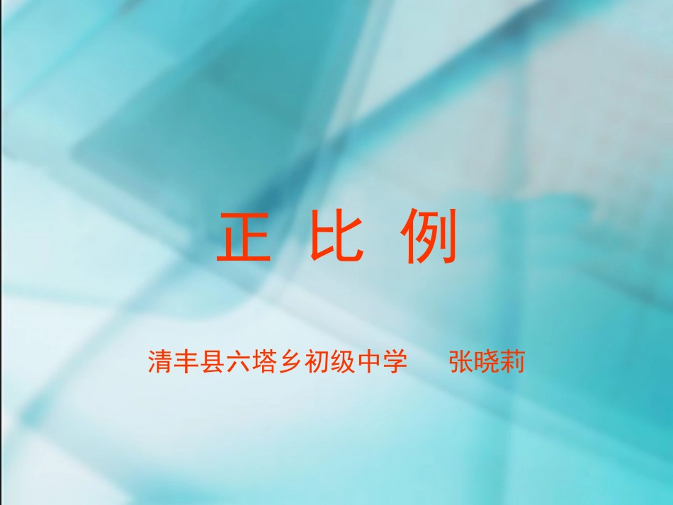 《正比例》教学课件_第1页