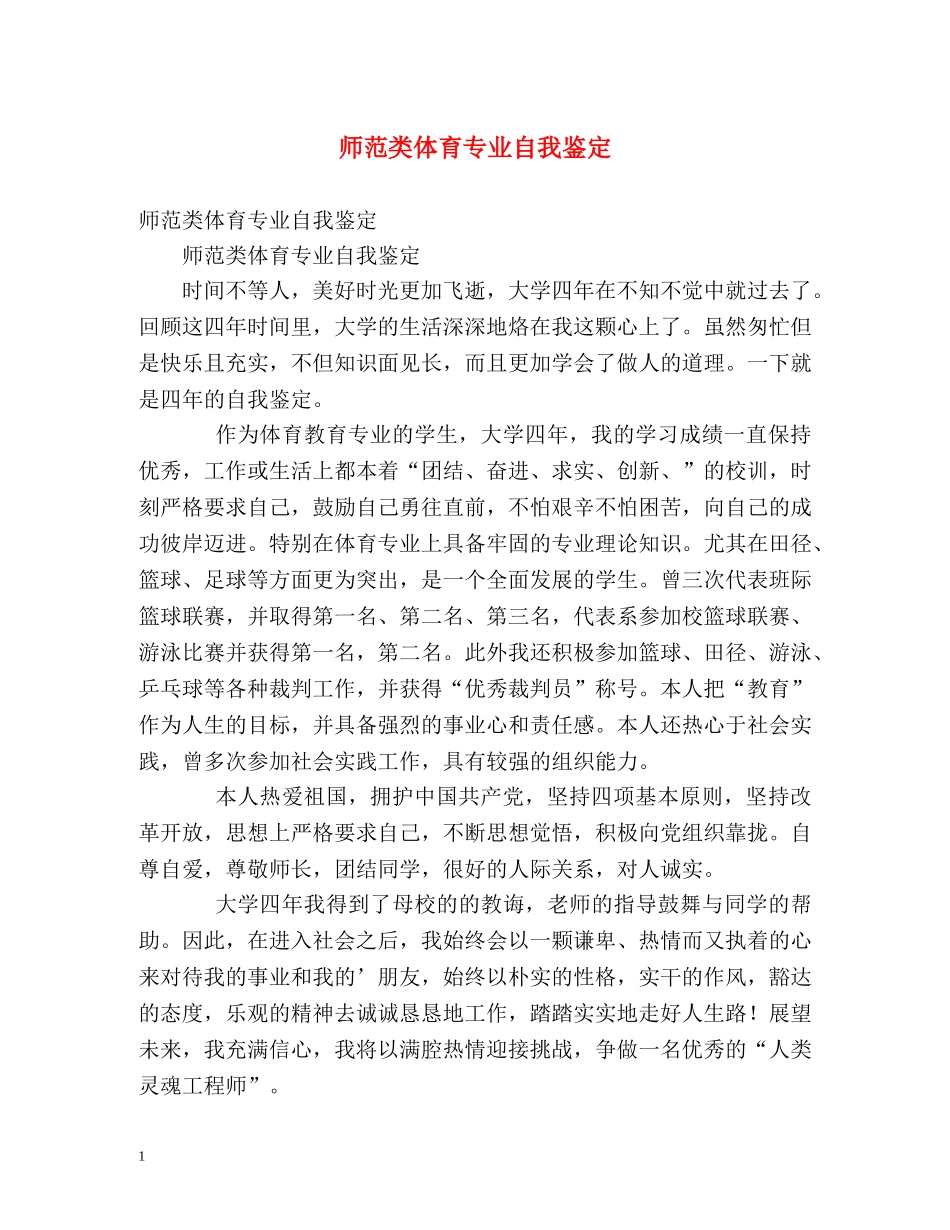 师范类体育专业自我鉴定 _第1页
