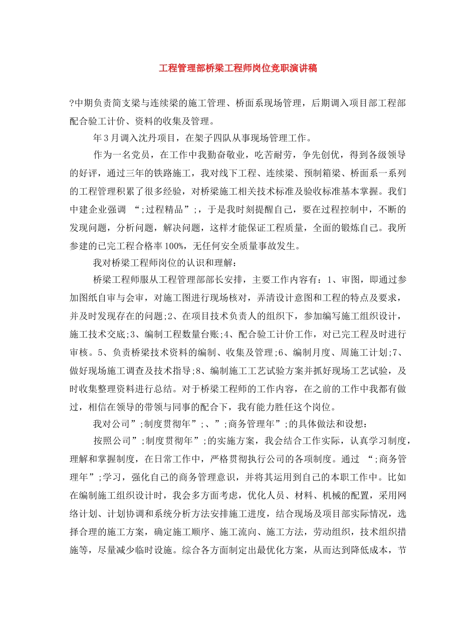 工程管理部桥梁工程师岗位竞职演讲稿 _第1页