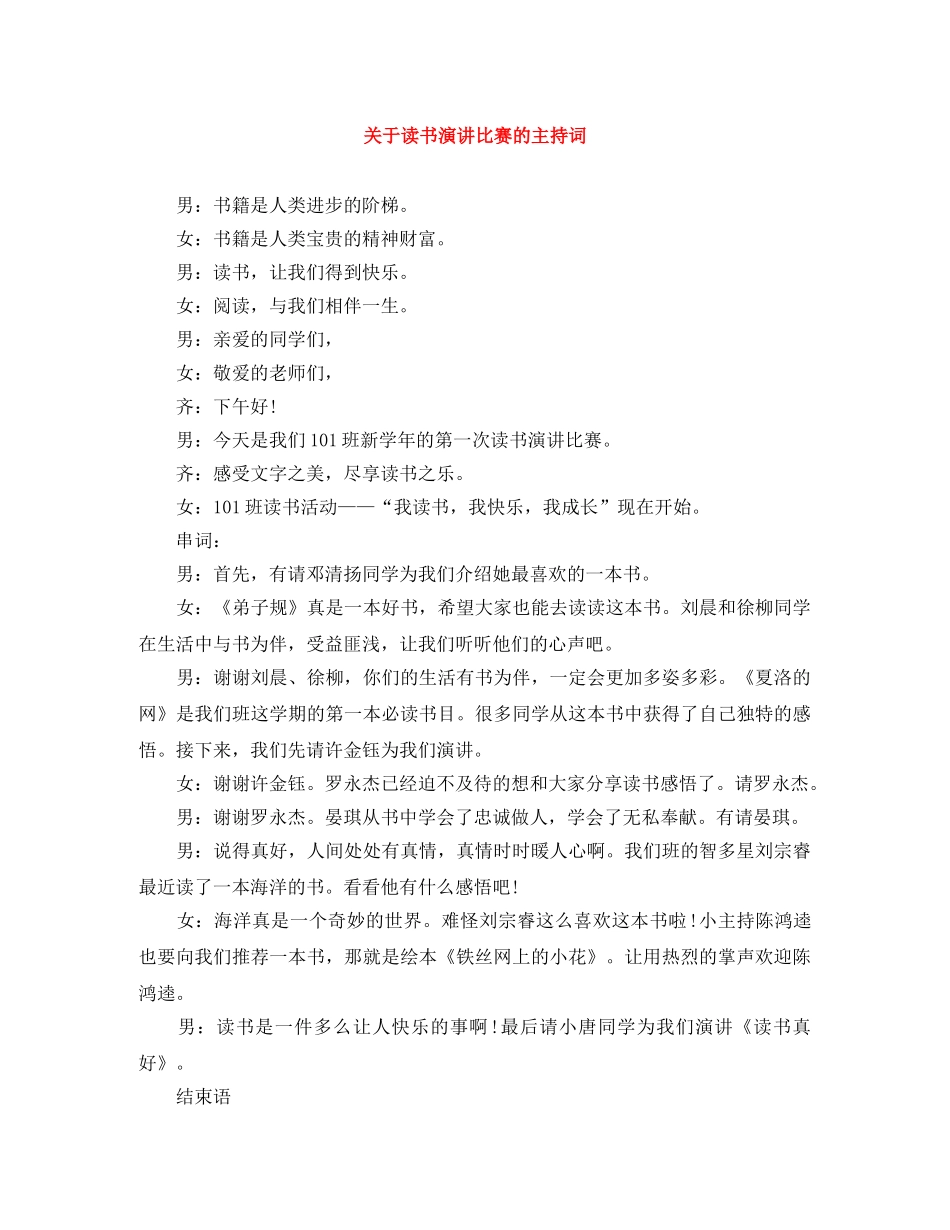 关于读书演讲比赛的主持词 _第1页