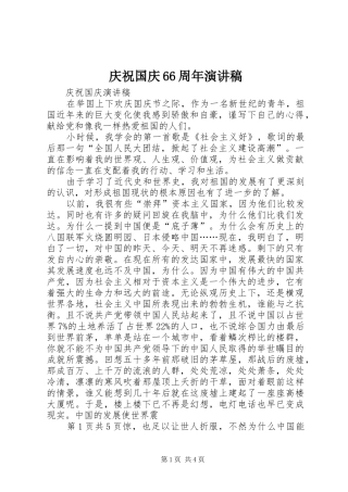 庆祝国庆66周年演讲致辞