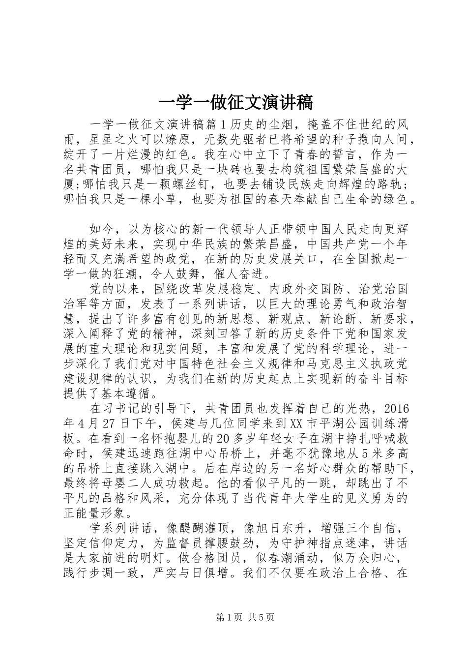 一学一做征文演讲稿范文_第1页