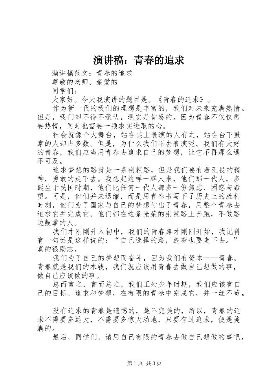 演讲：青春的追求_第1页