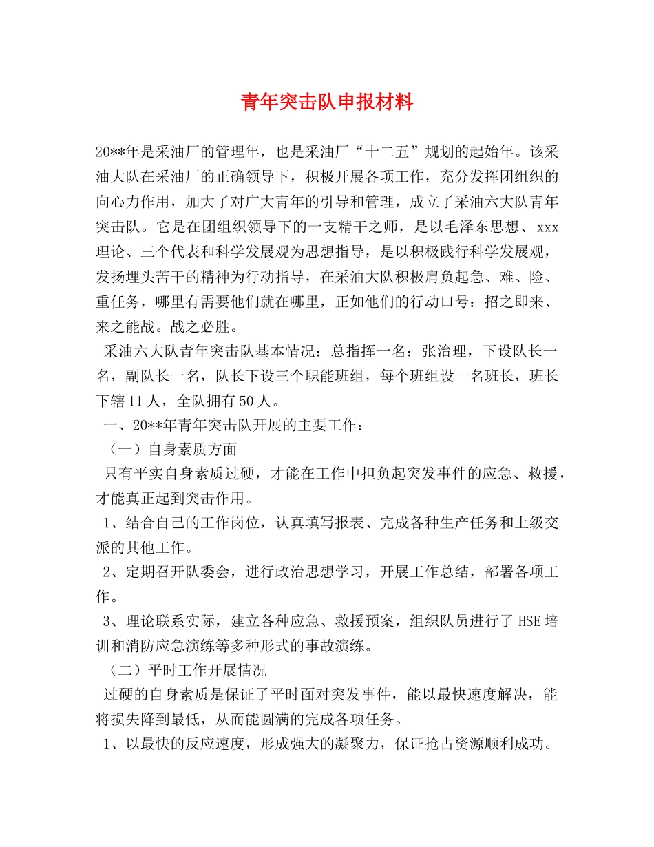 青年突击队申报材料 _第1页