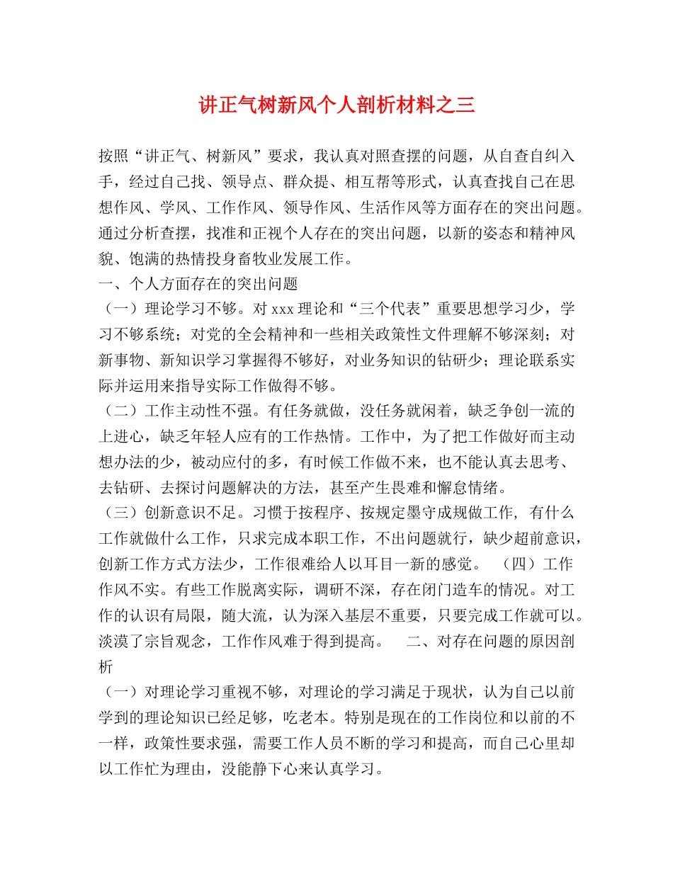 讲正气树新风个人剖析材料之三 _第1页