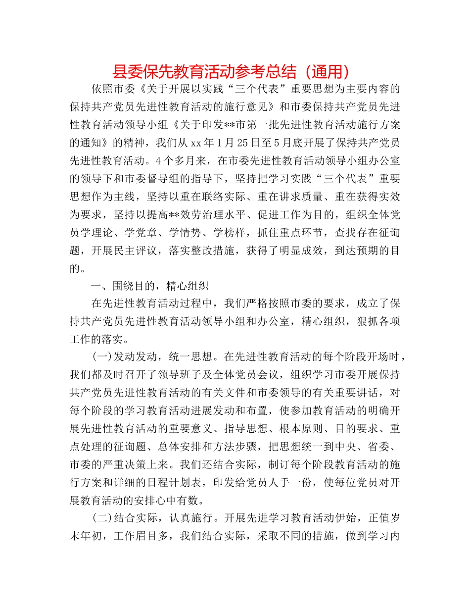 县委保先教育活动参考总结（通用） _第1页