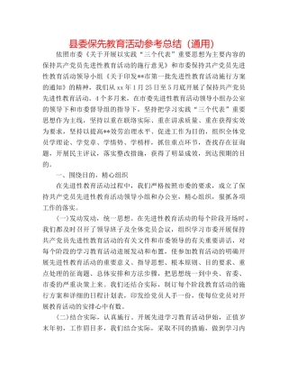 县委保先教育活动参考总结（通用） 