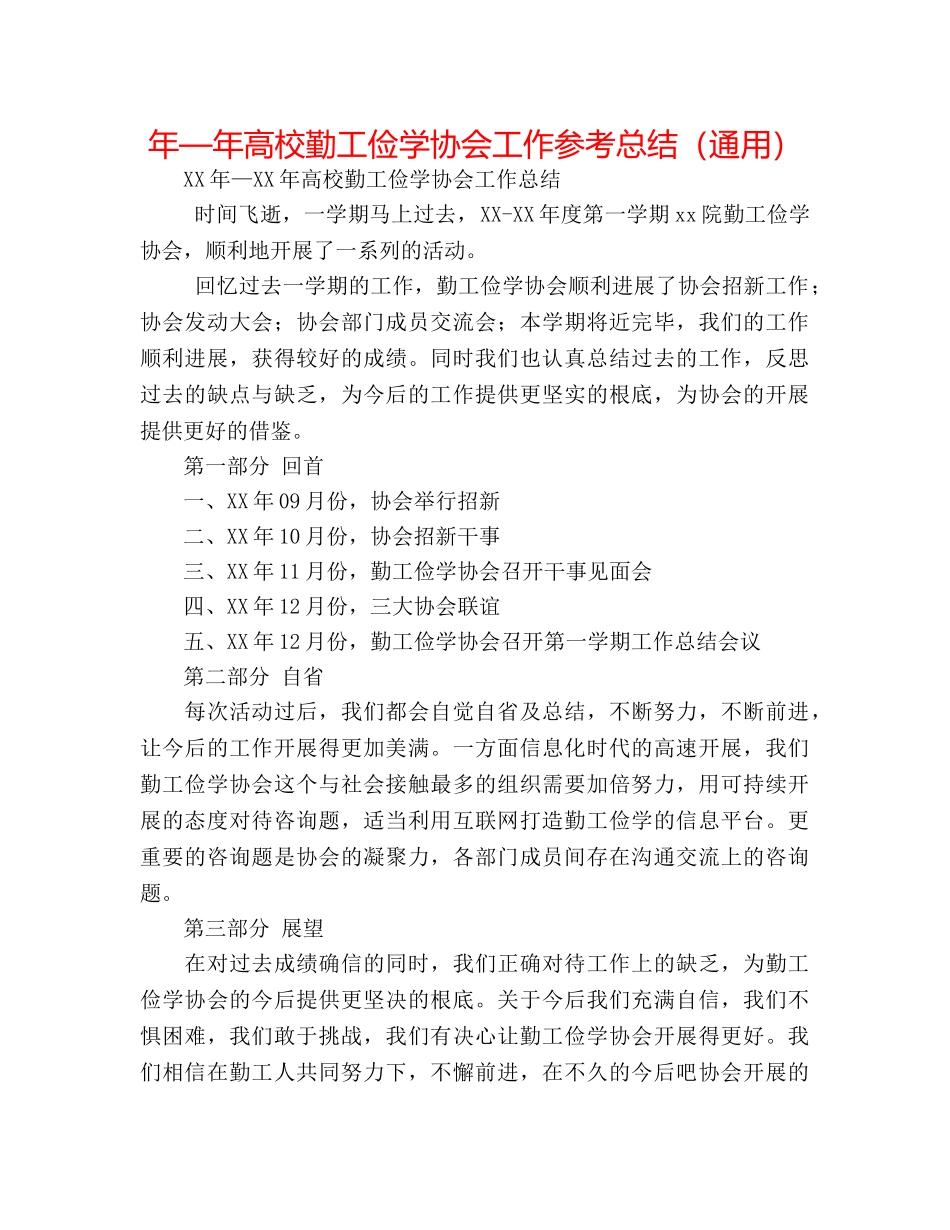 年—年高校勤工俭学协会工作参考总结（通用） _第1页