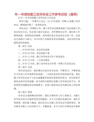年—年高校勤工俭学协会工作参考总结（通用） 