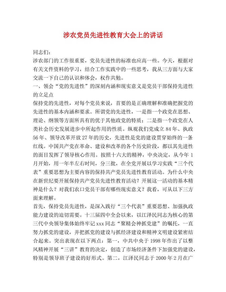 涉农党员先进性教育大会上的讲话 _第1页