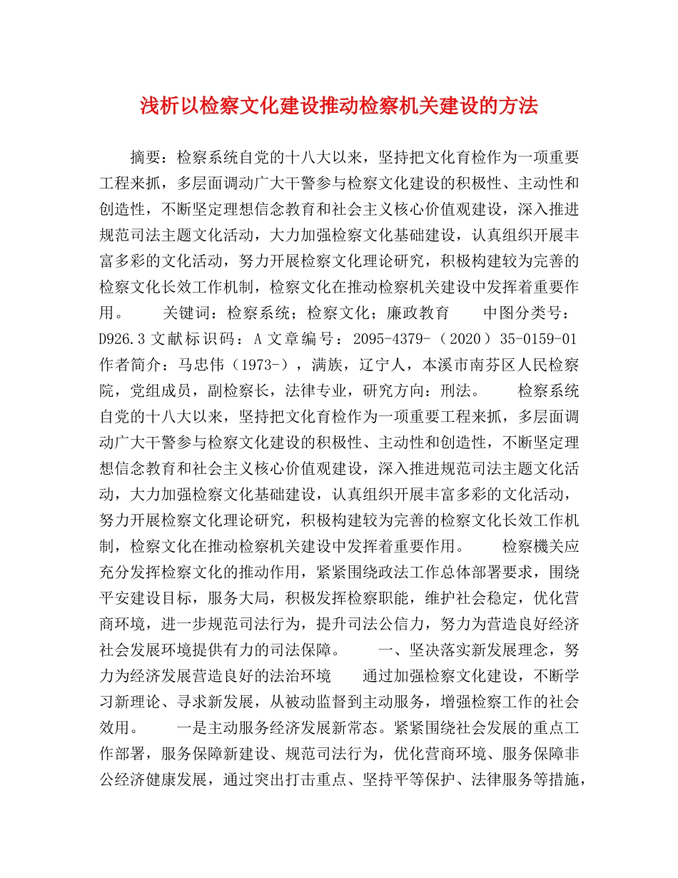 浅析以检察文化建设推动检察机关建设的方法 _第1页