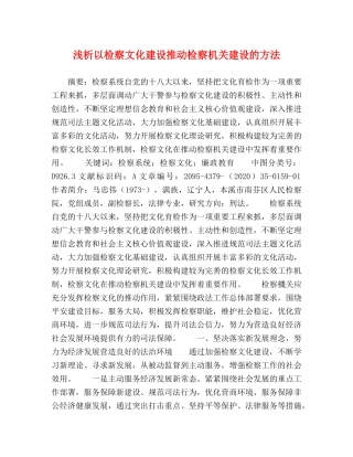 浅析以检察文化建设推动检察机关建设的方法 