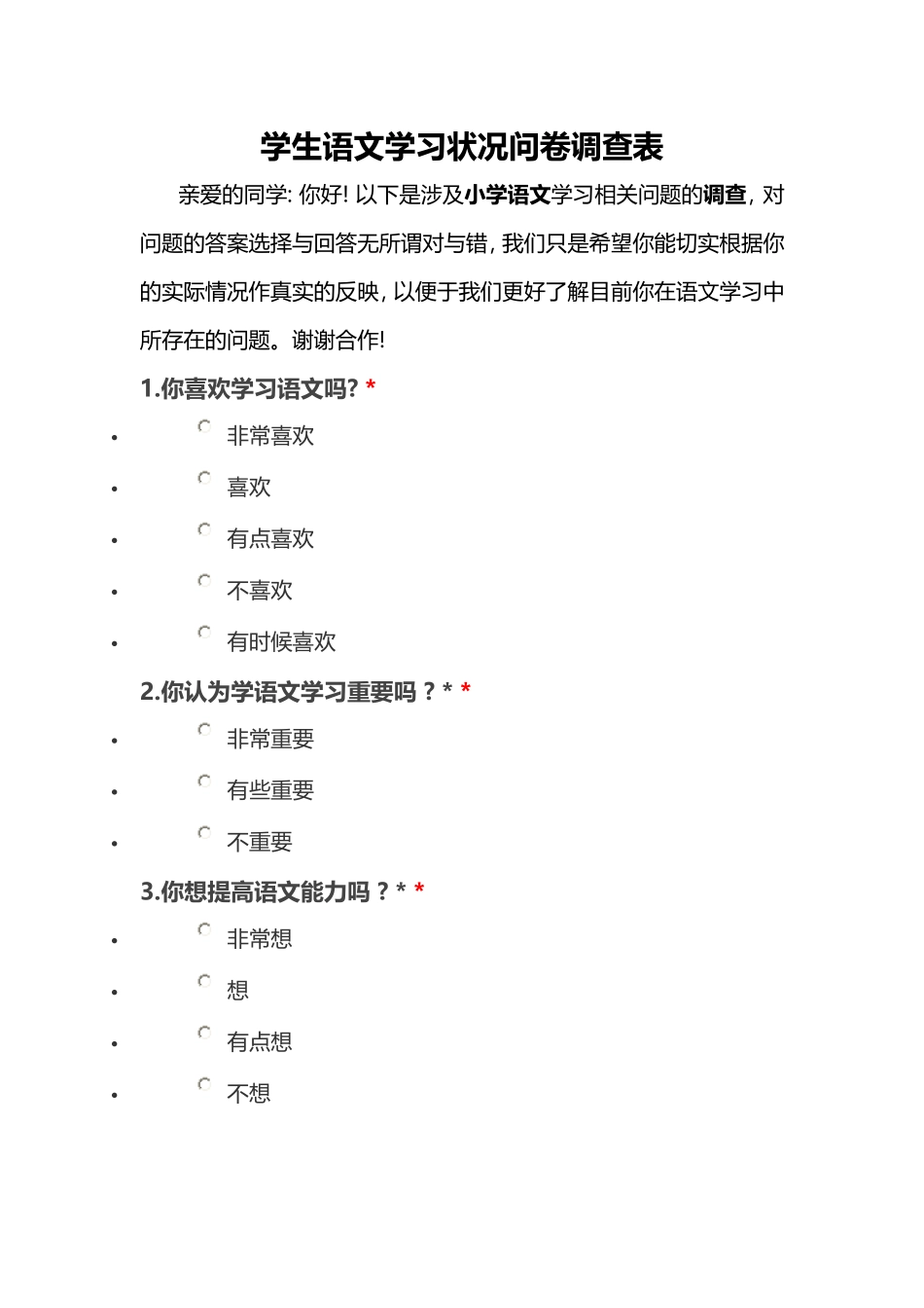 学生语文学习状况问卷调查表_第1页