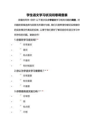 学生语文学习状况问卷调查表