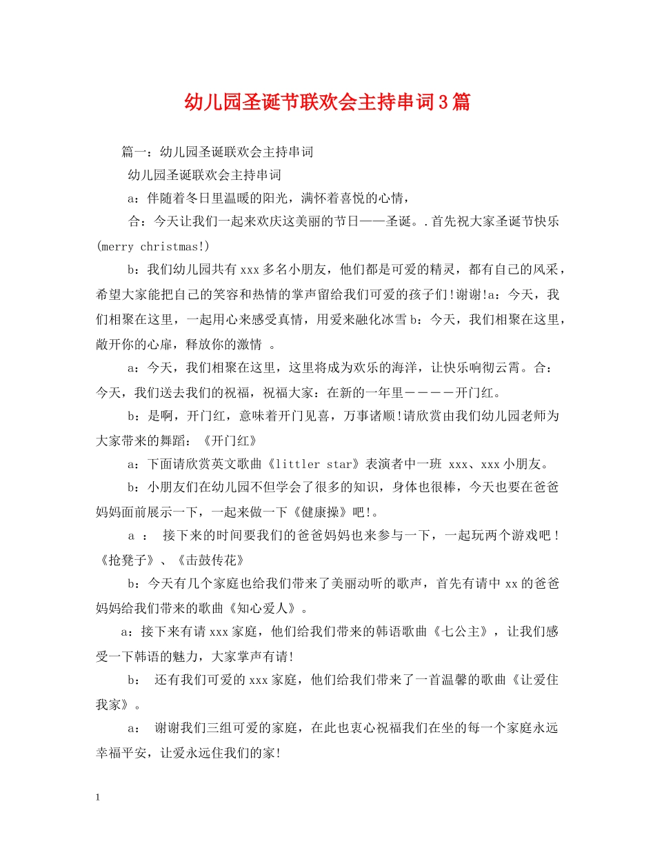 幼儿园圣诞节联欢会主持串词3篇 _第1页