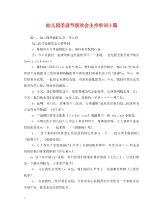 幼儿园圣诞节联欢会主持串词3篇 