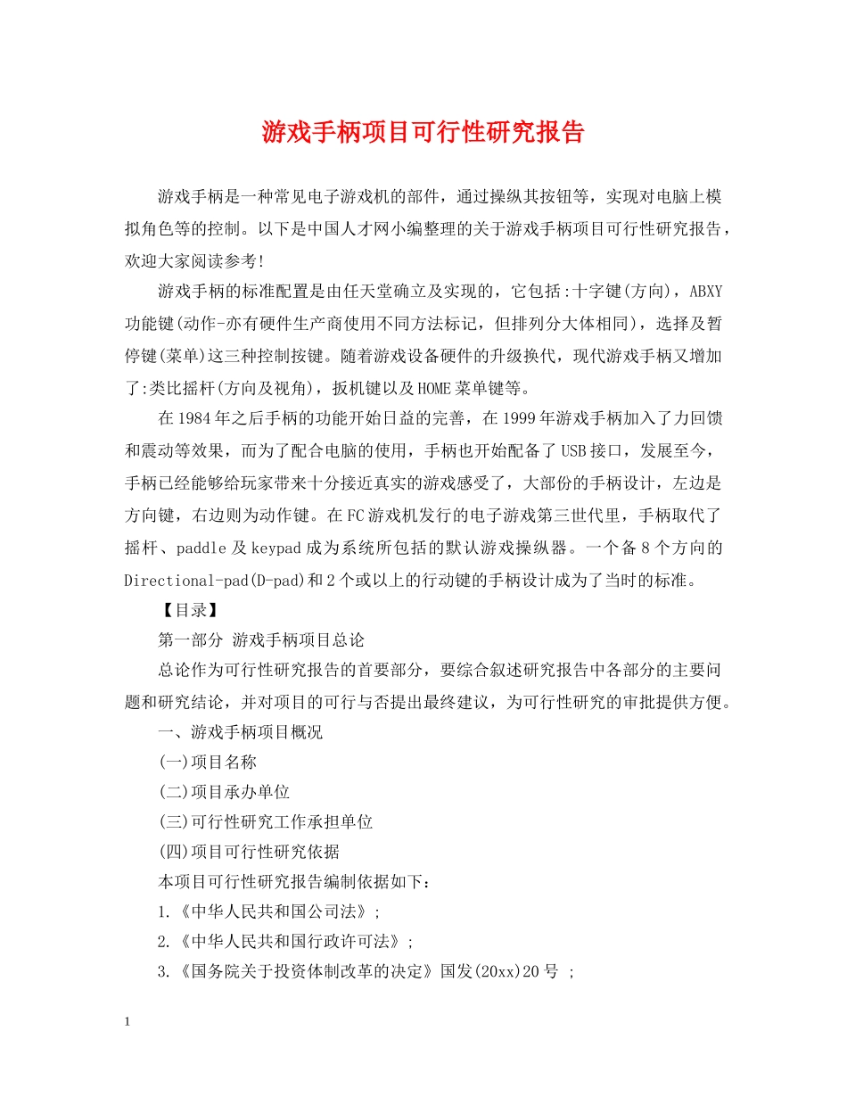 游戏手柄项目可行性研究报告 _第1页