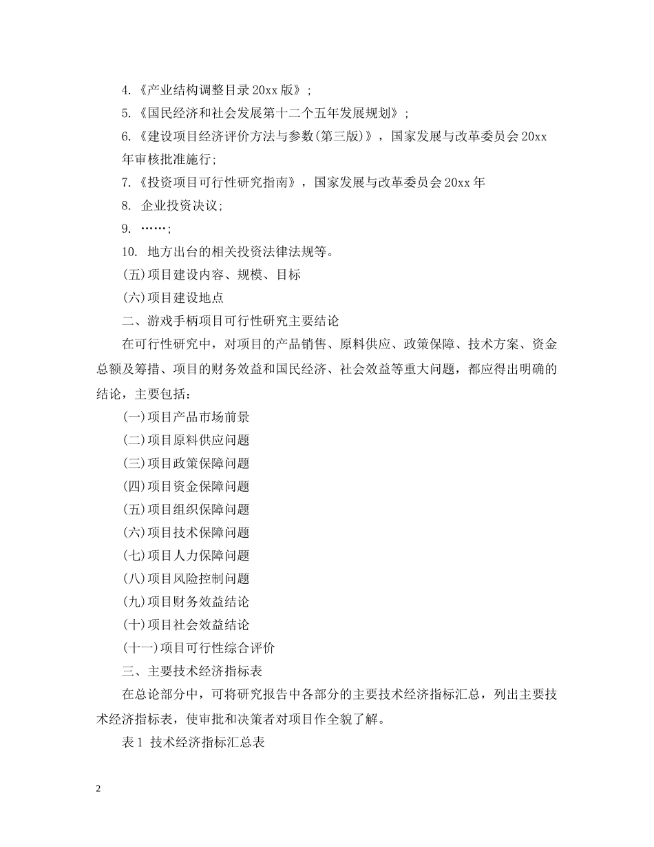 游戏手柄项目可行性研究报告 _第2页