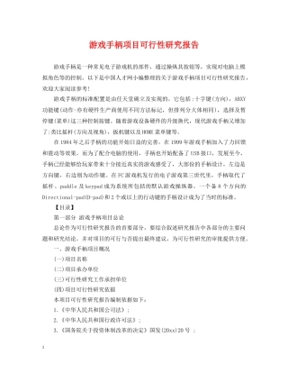 游戏手柄项目可行性研究报告 