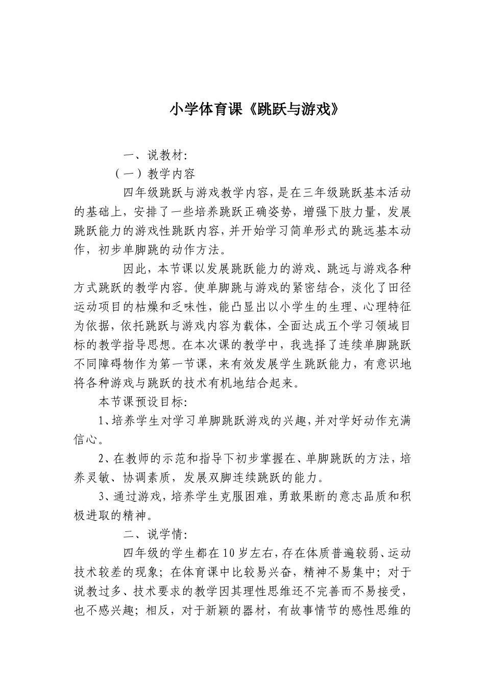 《单脚跳跃能力的发展》说课稿_第1页