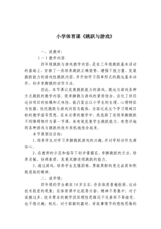 《单脚跳跃能力的发展》说课稿