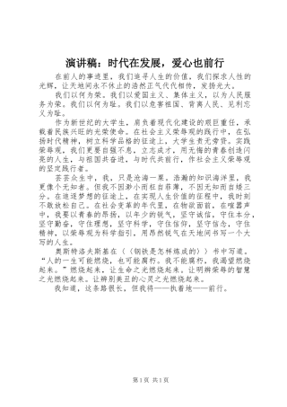 演讲稿范文：时代在发展，爱心也前行