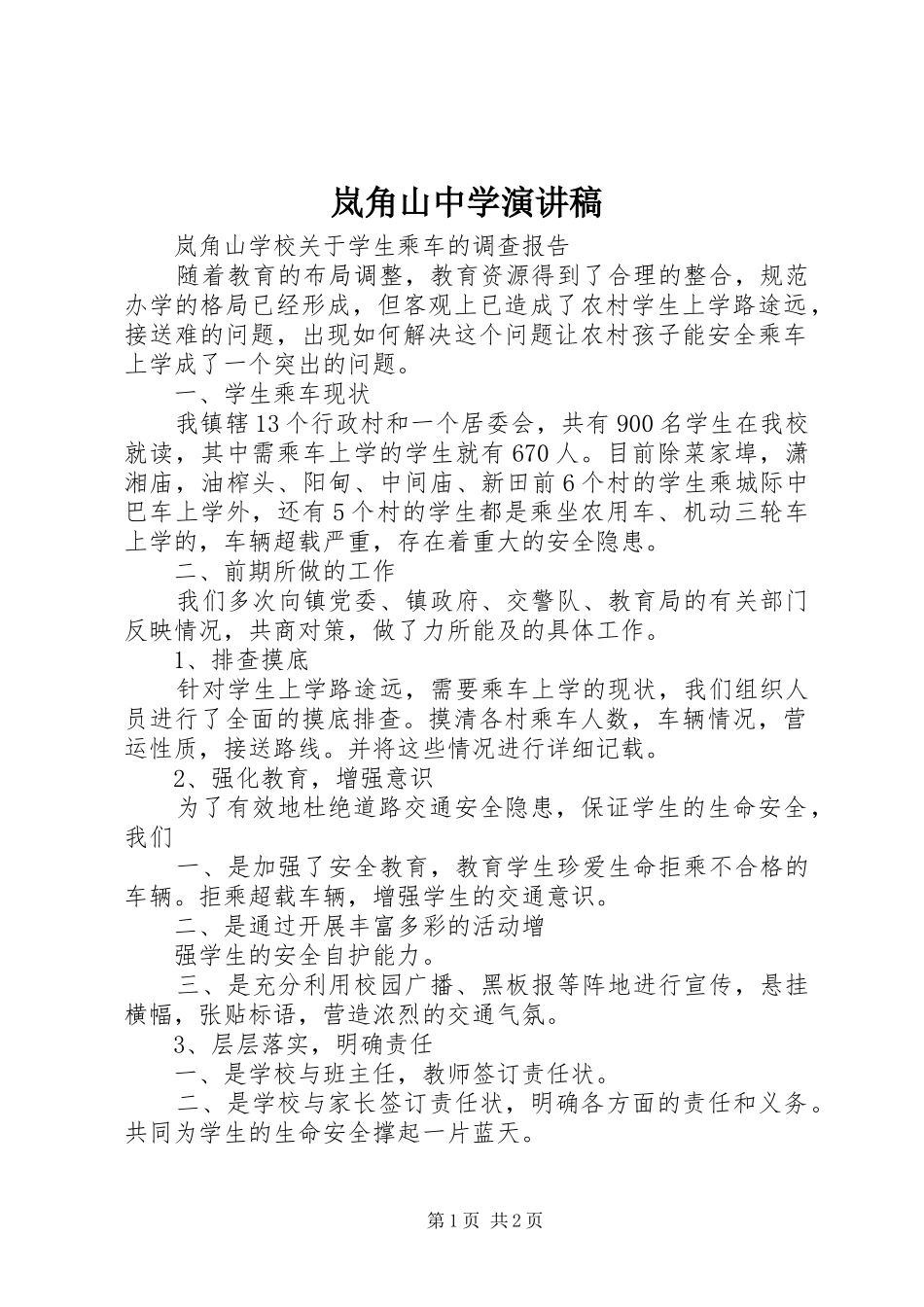 岚角山中学演讲致辞_第1页