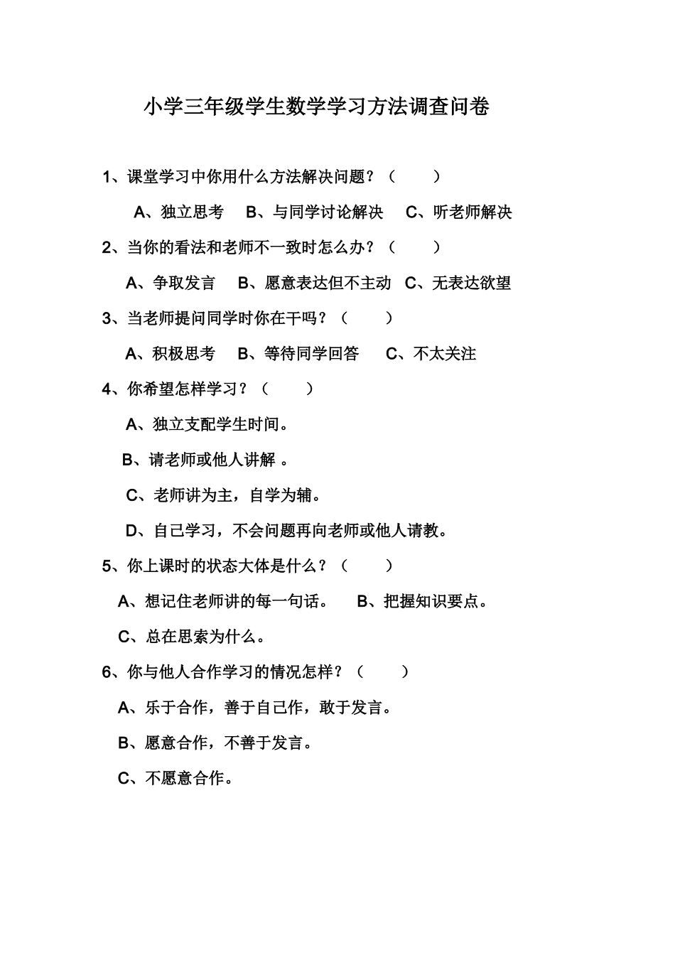 小学三年级学生数学学习方法调查问卷_第1页