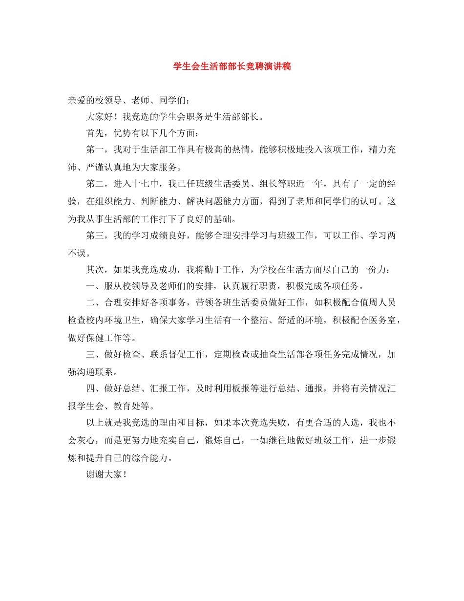 学生会生活部部长竞聘演讲稿 _第1页