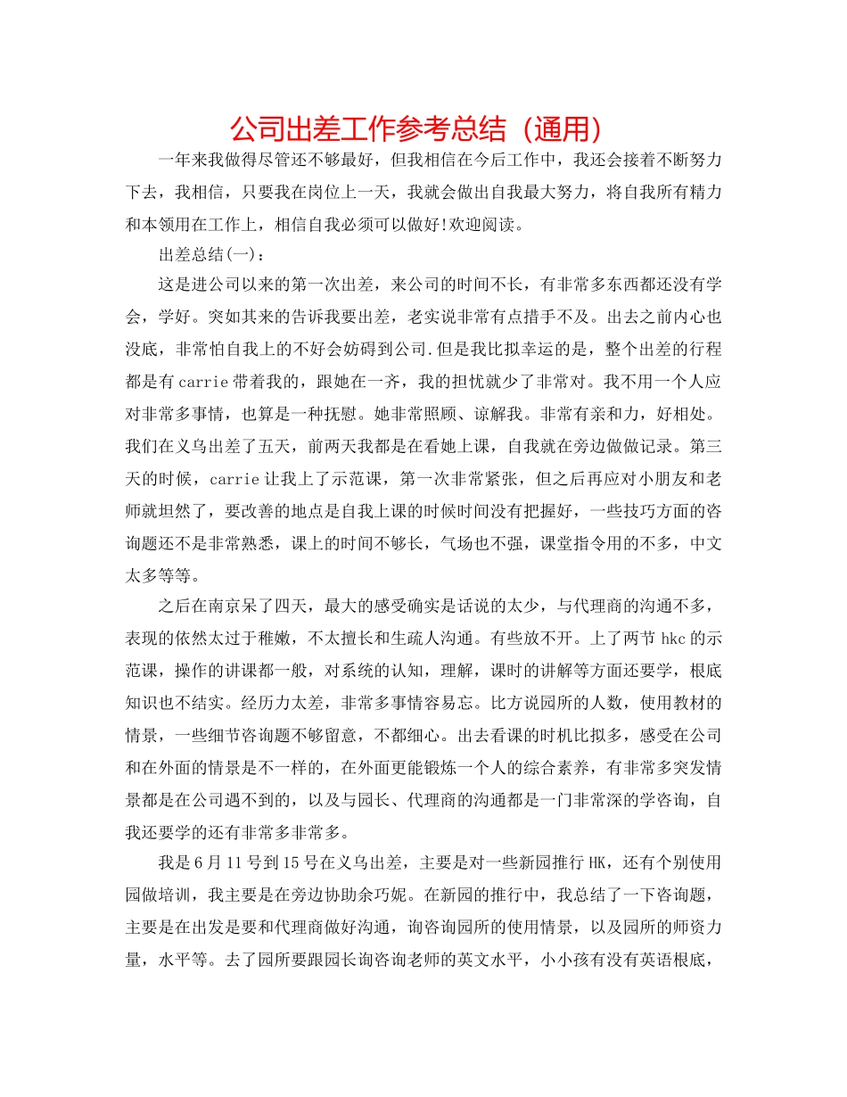 公司出差工作参考总结（通用） _第1页