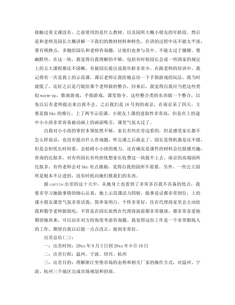 公司出差工作参考总结（通用） _第2页