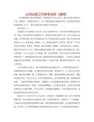 公司出差工作参考总结（通用） 