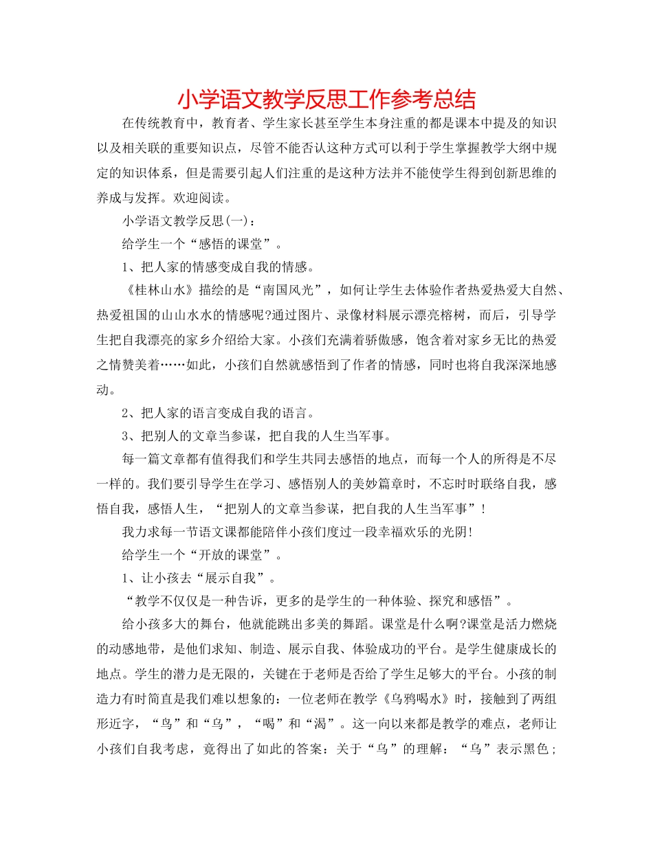 小学语文教学反思工作参考总结 _第1页