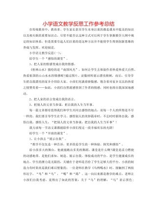 小学语文教学反思工作参考总结 