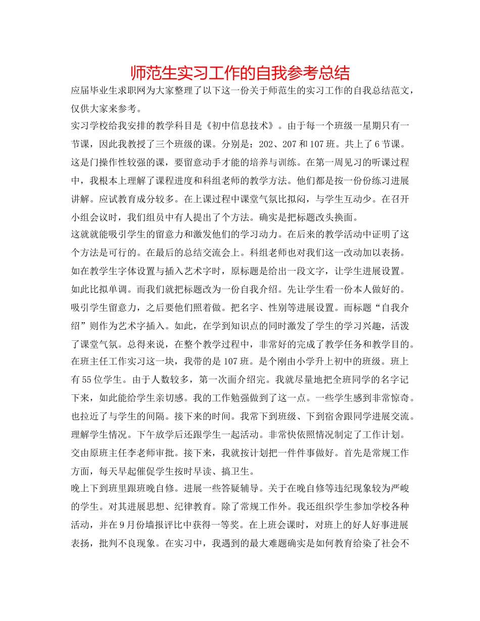 师范生实习工作的自我参考总结 _第1页