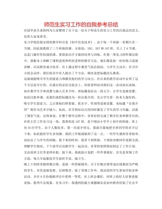 师范生实习工作的自我参考总结 