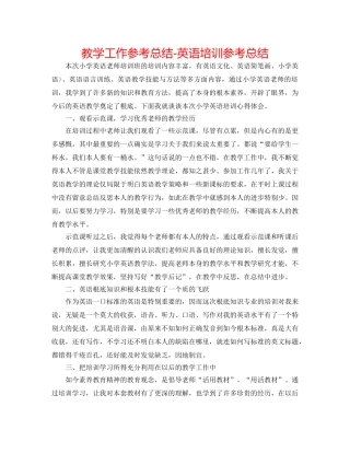 教学工作参考总结-英语培训参考总结 